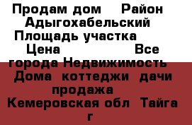 Продам дом. › Район ­ Адыгохабельский › Площадь участка ­ 93 › Цена ­ 1 000 000 - Все города Недвижимость » Дома, коттеджи, дачи продажа   . Кемеровская обл.,Тайга г.